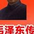 1 有声书 毛泽东传 1893年 1976年 共六卷 完整版 第1部分 有声书 听书 有声小说