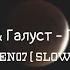 Канги Галуст Голова N0LEN07 Slowed