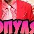 100 САМЫХ ПОПУЛЯРНЫХ ХИТОВ 2000х ЛУЧШИЕ ПЕСНИ НУЛЕВЫХ ХИТЫ НУЛЕВЫХ