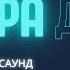МАНТРА ДЕНЕГ ДУЙКО