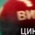 2015 ЦИКЛОФЕРОН Умное лекарство для лечения и профилактики ГРИППА и ОРВИ