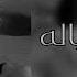اشهر اغنيه تيك توك احنه العياله حشد الخياله 2023 ارشيف عراقي اقوه ريمكس عراقي