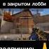 пов я просто тренируюсь в закрытом лобби и слышу звуки спас Standoff2 спас Subscribe веля рек