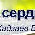 Беречь сердце своё Кадзаев В Проповедь МСЦ ЕХБ