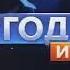 Конечная заставка Сегодня Итоги НТВ 2011 2014