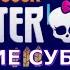 Monster High Начальная песня из телесериала Школа Монстров Опенинг Монстер Хай