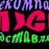 Телекомпания Класс Заставка In Pizza Pizza Effect