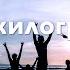 Счастье Килограммами Олег Романенко Христианские Песни Музыка