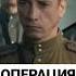 Операция Неман Большая премьера к 9 мая День победы Военный сериал Что посмотреть