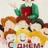 С Днём Воспитателя