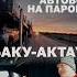 Автовоз на пароме Баку Актау