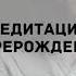 Медитация Перерождение