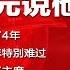 全球新闻连报 崔永元说他的后台 陈刚被查了4年 习近平今年特別难过 民进党换了主席 20190107 1