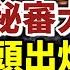 紅二代緊要關頭曝政變內幕 習近平危矣 二十大前中南海大案秘審 習警告中共新老權貴家族 唐山事件黑幕重重 河北公安廳長猝死 政府參與拐賣 超生孩子被統一抱走