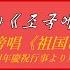 朝鮮音楽 녀성독창과 방창 조국에 대한 노래 女声独唱と傍唱 祖国に対する歌 朝鮮労働党創建79周年慶祝行事より カナルビ 漢字併記