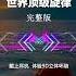 世界顶级环绕重低音 放在车里太舒服了 简直就是享受 车载u盘 Dj 嗨曲 顶级旋律 开车必备音乐4