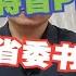 香港特首和江苏省委书记 哪一个含金量更高