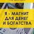 Я магнит для денег и богатства аффирмации Shorts медитациянаденьги