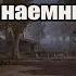 Сталкер Упавшая звезда Честь наёмника 17 Страж