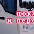 СРОЧНО УЕХАЛА В БЕЛАРУСЬ И ОБРАТНО Город ГЛУБОКОЕ Люди покупают дома и переделывают рекомендации