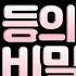 설명창 보세요 학교생활 전교 1등의 숨겨진 비밀 공략 좀비고등학교 엠블럼 전교 1등의 숨겨진 비밀