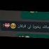 انا محتاج غيبوبه تعبان