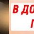 АУДИОКНИГА РОМАН В ДОЛГУ У ОТЦА ПОДРУГИ