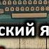 Русский язык для начинающих Русский язык для иностранцев