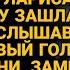 По тихому вошла в дом но услышав насмешки мужа остановилась слова её поразили