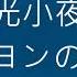 月光小夜曲 サヨンの鐘 口琴C