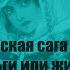 Скандинавская сага о кровавой мести Хельги или житие святой равноапостольной княгини Ольги