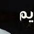 اغنية رمضان رمضان كريم شيلات رمضان جديد ماجد الرسلاني 2024 تهنئة رمضان اغاني رمضان 2024 الجديد