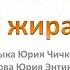 Песня про жирафа