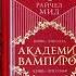 Академия вампиров Книга 1 Охотники и жертвы