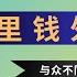 钱里钱外 第78期 脑机接口带来哪些改变 主持 Vicky Peter 一原 Holy 导播 Holy