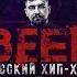 BEEF РУССКИЙ ХИП ХОП RUSSIAN HIP HOP 2019 TEASER HD 16