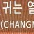 뮤즈온라인 창모 CHANGMO 내 귀는 열려 보이스 OST