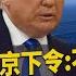 服軟美國 北京下令 不開第一槍 川普喊話選民 我落選你們全要去學中文 諷 慢喬 配 假賀 美駐華使館微博頭像剩北京去中國 20200815慧眼看天下第109集 黃寶慧主持 聶建中 嚴震生