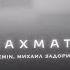 минус EMIN и Михаил Задорин Шахматы