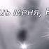 Услышь меня Боже МИНУС