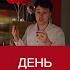 Саша Спасокукоцкий отмечает свой 15й ДР