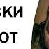 ТАТУИРОВКИ ВЫЗЫВАЮЩИЕ СТЫД