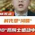 时代塑 鸿儒 90 后院士感动中国 俞鸿儒 正能量 感动中国