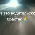 Водительское Братство Shorts