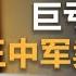 巨亏近40亿 王中军卖房求生 华谊兄弟要退市了
