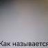 как называется эта песня