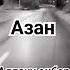 азан аллахуакбар так1