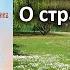 О странничестве Слово 3 Лествица преподобного Иоанна Лествичника