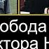 Передача Радио Свобода Писатели у микрофона Беседа Виктора Некрасова с Владимиром Войновичем