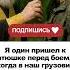 Я один пришел к батюшке перед боем и когда в наш грузовик попал дрон я единственный остался в живых